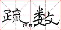 骆恒光疏数隶书怎么写