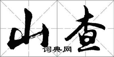 胡问遂山查行书怎么写