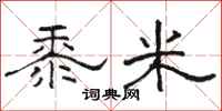 骆恒光黍米隶书怎么写