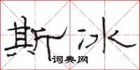 骆恒光斯冰隶书怎么写