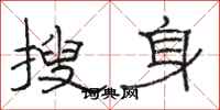 骆恒光搜身隶书怎么写