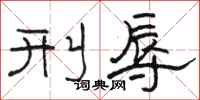 骆恒光刑辱隶书怎么写