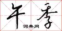 钱沛云午季行书怎么写