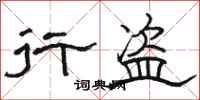 骆恒光行盗隶书怎么写