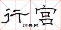 骆恒光行宫隶书怎么写
