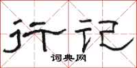 骆恒光行记隶书怎么写