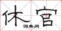 骆恒光休官隶书怎么写