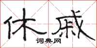 骆恒光休戚隶书怎么写