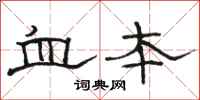 骆恒光血本隶书怎么写