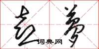 骆恒光喜梦草书怎么写