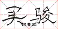 骆恒光买骏隶书怎么写