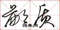 骆恒光鄙质草书怎么写