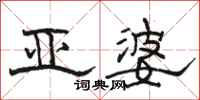 骆恒光亚婆隶书怎么写