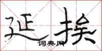 骆恒光延挨隶书怎么写