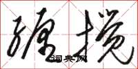 骆恒光缠搅草书怎么写
