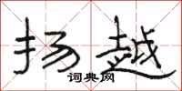 骆恒光扬越隶书怎么写
