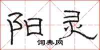 骆恒光阳灵隶书怎么写