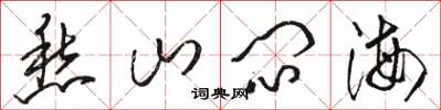 骆恒光愁山闷海草书怎么写