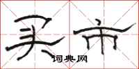 骆恒光买市隶书怎么写