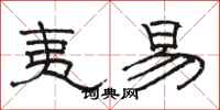 骆恒光夷易隶书怎么写
