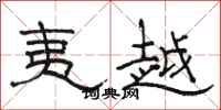 骆恒光夷越隶书怎么写
