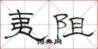 骆恒光夷阻隶书怎么写