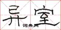 骆恒光异室隶书怎么写