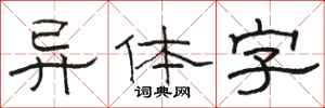 骆恒光异体字隶书怎么写