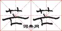 骆恒光芒芒隶书怎么写
