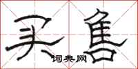 骆恒光买售隶书怎么写
