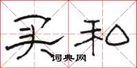 骆恒光买私隶书怎么写