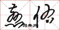 骆恒光慈佑草书怎么写