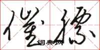 骆恒光催膘草书怎么写
