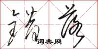骆恒光错落草书怎么写