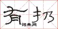骆恒光有扔隶书怎么写
