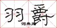 骆恒光羽爵隶书怎么写