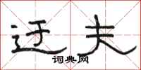 骆恒光迂夫隶书怎么写