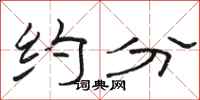 骆恒光约分隶书怎么写