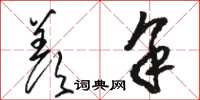 骆恒光羡余草书怎么写