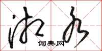 骆恒光湘水草书怎么写