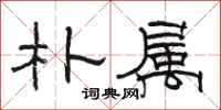 骆恒光朴属隶书怎么写