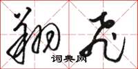 骆恒光翔飞草书怎么写