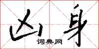 钱沛云凶身行书怎么写