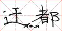 骆恒光迁都隶书怎么写