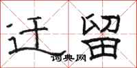 骆恒光迁留隶书怎么写
