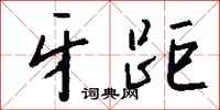 钱沛云牙距行书怎么写