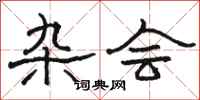 骆恒光杂会隶书怎么写