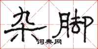 骆恒光杂脚隶书怎么写