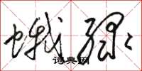 骆恒光蛾绿草书怎么写