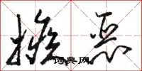 骆恒光嫉恶草书怎么写